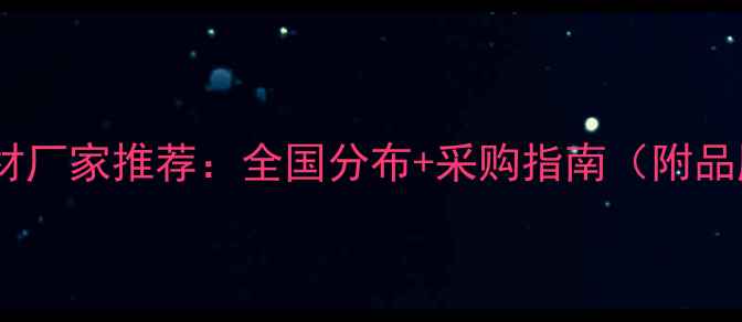 图片 小蓝宝石材厂家推荐：全国分布+采购指南（附品牌清单）1