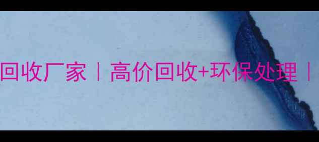 图片 山东专业废方木回收厂家｜高价回收+环保处理｜24小时上门服务