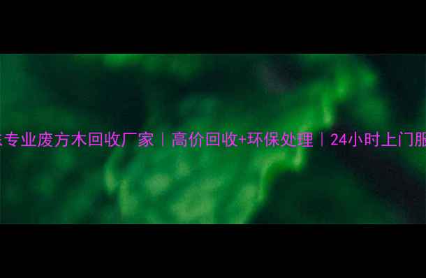 图片 山东专业废方木回收厂家｜高价回收+环保处理｜24小时上门服务1