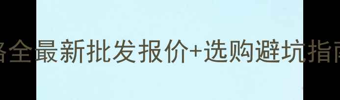 图片 山东临沂胶合板价格全最新批发报价+选购避坑指南（附市场实拍图）