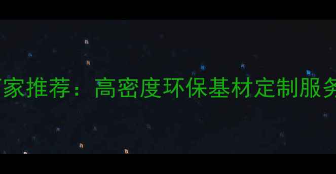 图片 山东密度单贴面板厂家推荐：高密度环保基材定制服务与一站式采购指南2