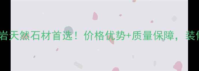 图片 山东平邑花岗岩天然石材首选！价格优势+质量保障，装修必看全攻略1