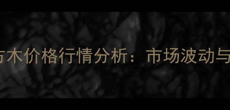 图片 山东建筑方木价格行情分析：市场波动与选购指南1
