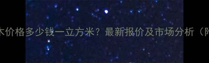 图片 山东杨树原木价格多少钱一立方米？最新报价及市场分析（附采购指南）