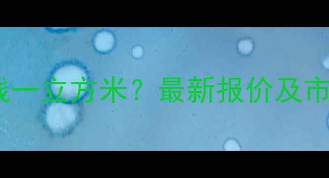 图片 山东杨树原木价格多少钱一立方米？最新报价及市场分析（附采购指南）1