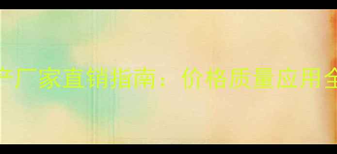 图片 山东棕板棕片生产厂家直销指南：价格质量应用全（附采购攻略）
