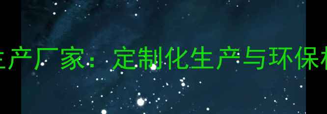 图片 山东橱柜板材生产厂家：定制化生产与环保材质的完美融合