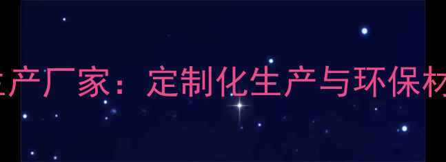 图片 山东橱柜板材生产厂家：定制化生产与环保材质的完美融合2