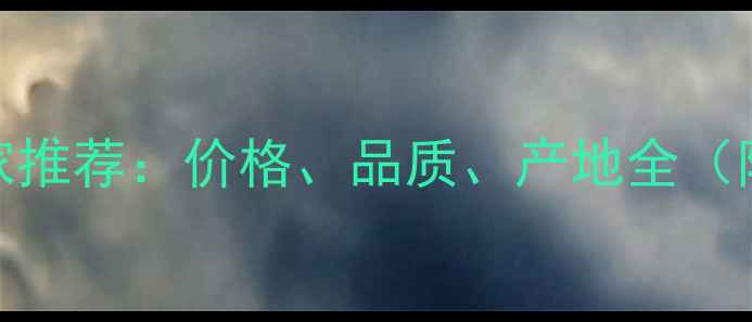 图片 山东白色大理石厂家推荐：价格、品质、产地全（附最新供应商名单）