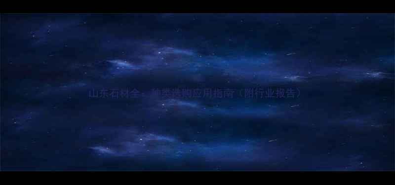 图片 山东石材全：种类选购应用指南（附行业报告）