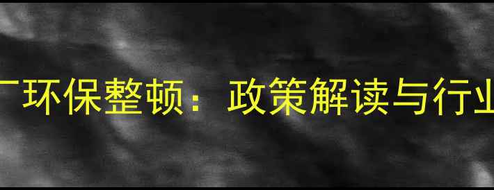 图片 山东石材厂环保整顿：政策解读与行业影响分析