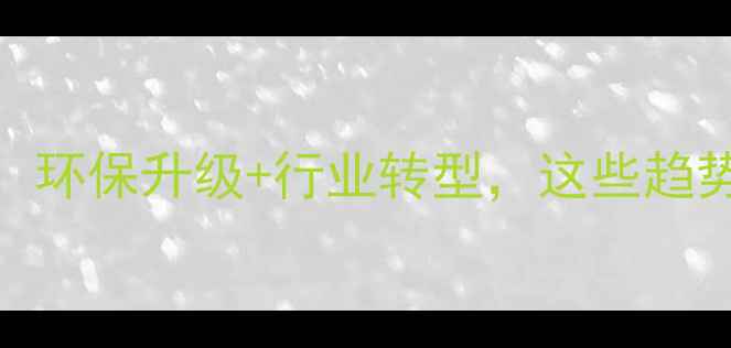 图片 山东石材污染触目惊心！环保升级+行业转型，这些趋势将颠覆传统建材市场！