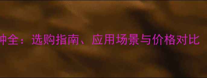 图片 山东花岗岩品种全：选购指南、应用场景与价格对比（附最新数据）