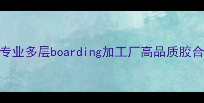 图片 山东菏泽庄寨专业多层boarding加工厂高品质胶合板生产供应商