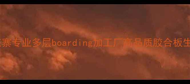 图片 山东菏泽庄寨专业多层boarding加工厂高品质胶合板生产供应商1