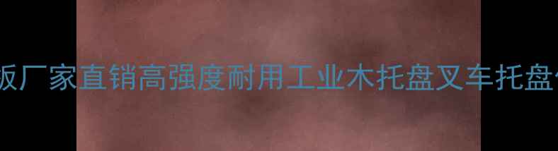 图片 山东菏泽拼叉木板厂家直销高强度耐用工业木托盘叉车托盘供应商-顺丰木业