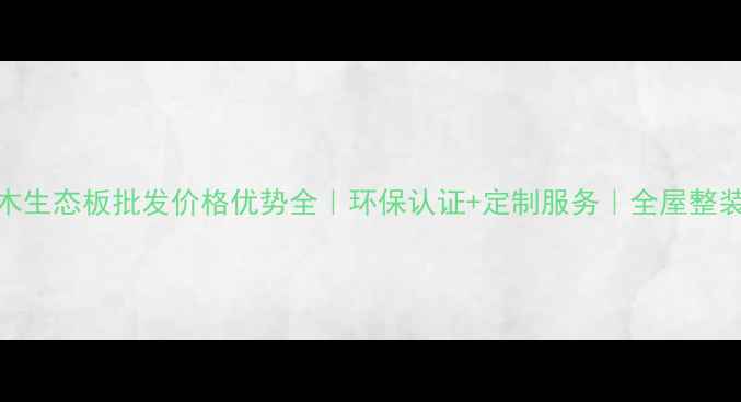 图片 山东金杉木生态板批发价格优势全｜环保认证+定制服务｜全屋整装必备材料