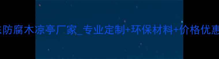 图片 山东防腐木凉亭厂家_专业定制+环保材料+价格优惠全1