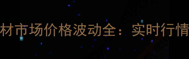 图片 山东黄安木材市场价格波动全：实时行情+走势预测1