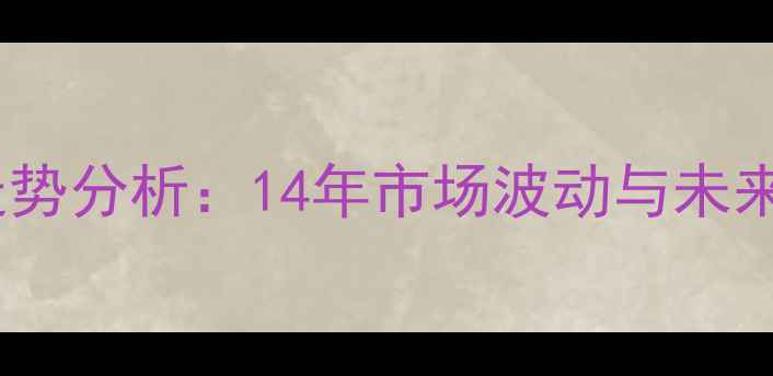图片 山樟价格走势分析：14年市场波动与未来投资参考1