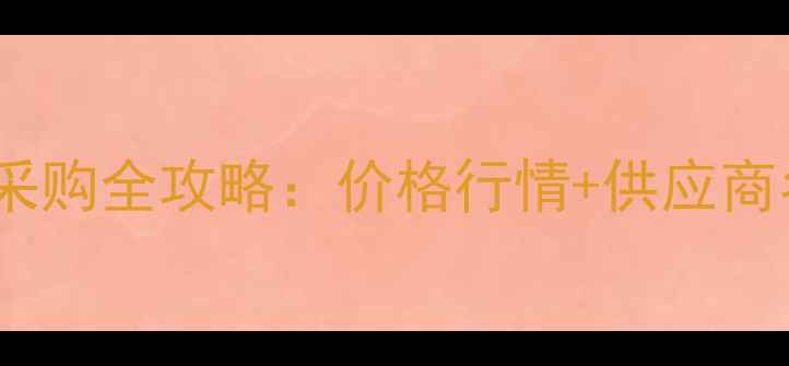 图片 山西核桃木建材采购全攻略：价格行情+供应商名单+加工厂分布