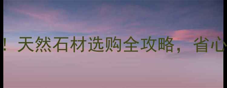 图片 山西白砂岩石材价格批发厂家推荐！天然石材选购全攻略，省心更省钱🏷️山西建材石材采购指南