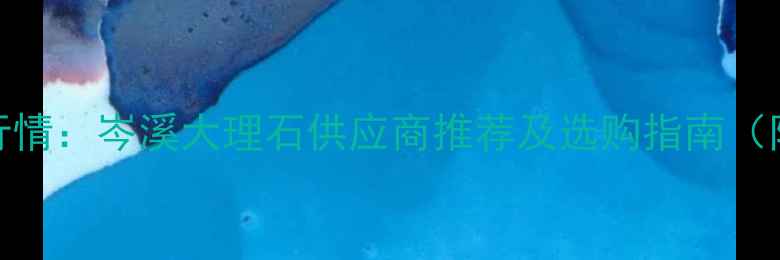 图片 岑溪石材批发价格最新行情：岑溪大理石供应商推荐及选购指南（附岑溪石材市场分布图）