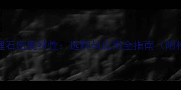 图片 岑溪红大理石密度特性：选购与应用全指南（附检测报告）