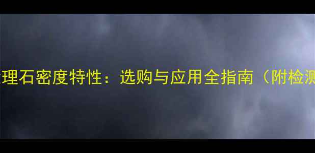 图片 岑溪红大理石密度特性：选购与应用全指南（附检测报告）1