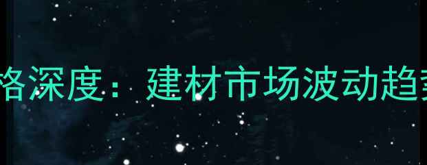 图片 崖柏陈化料价格深度：建材市场波动趋势与选购指南2