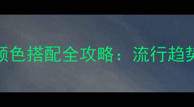 图片 工业风板材颜色搭配全攻略：流行趋势与选购指南