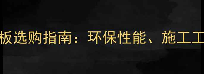 图片 工程强化木地板选购指南：环保性能、施工工艺与品牌推荐