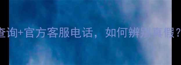 图片 巨峰板材防伪查询+官方客服电话，如何辨别真假？最新防伪指南