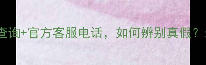 图片 巨峰板材防伪查询+官方客服电话，如何辨别真假？最新防伪指南1
