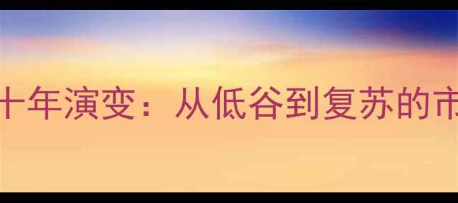 图片 巴花价格十年演变：从低谷到复苏的市场趋势全