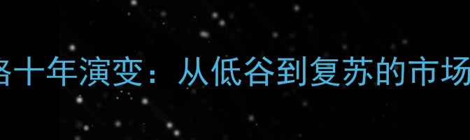 图片 巴花价格十年演变：从低谷到复苏的市场趋势全1