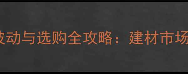 图片 巴花价格波动与选购全攻略：建材市场最新动态1