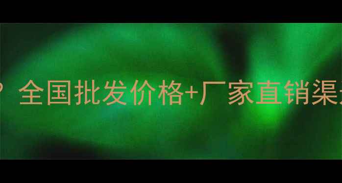图片 巴花板材哪里买？全国批发价格+厂家直销渠道+选购避坑指南