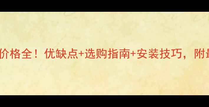 图片 巴西酸子木价格全！优缺点+选购指南+安装技巧，附最新报价表1
