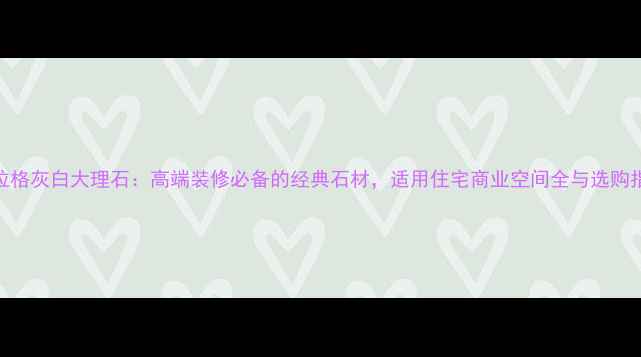 图片 布拉格灰白大理石：高端装修必备的经典石材，适用住宅商业空间全与选购指南