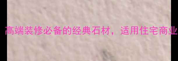 图片 布拉格灰白大理石：高端装修必备的经典石材，适用住宅商业空间全与选购指南1