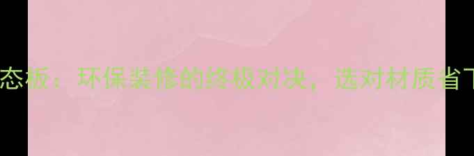 图片 布纹vs木纹生态板：环保装修的终极对决，选对材质省下万元预算！1