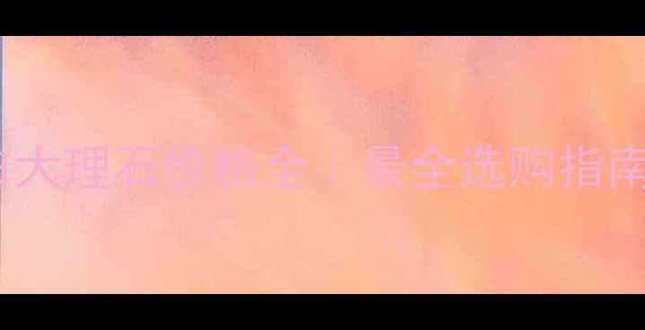 图片 希腊爵士白大理石价格全｜最全选购指南+避坑攻略