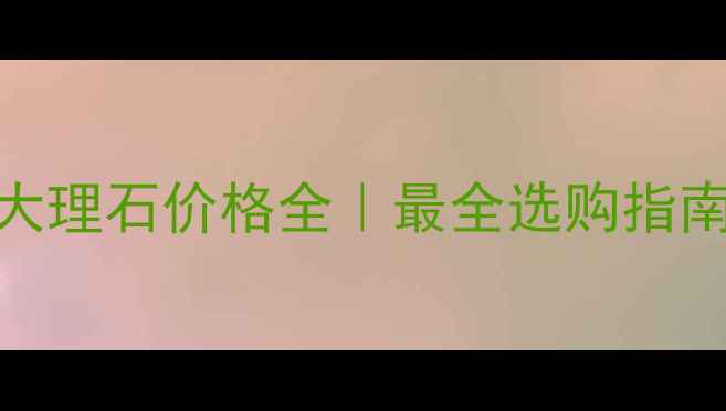 图片 希腊爵士白大理石价格全｜最全选购指南+避坑攻略2