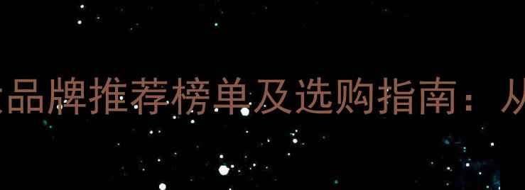 图片 常州木地板十大品牌推荐榜单及选购指南：从环保到耐用全1