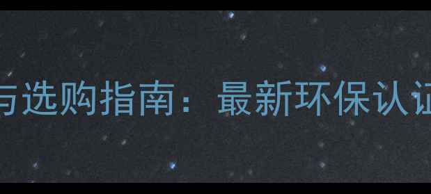 图片 常州木地板检测与选购指南：最新环保认证标准及避坑技巧