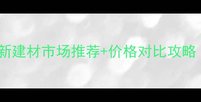 图片 常熟哪里买木头？最新建材市场推荐+价格对比攻略（附选购避坑指南）1