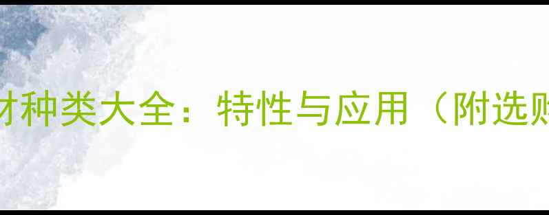 图片 常见木材种类大全：特性与应用（附选购指南）