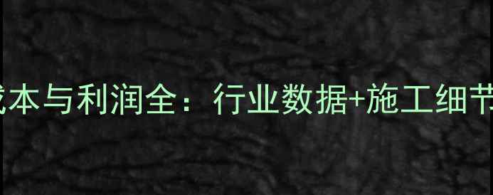 图片 干挂石材安装成本与利润全：行业数据+施工细节+回本周期测算