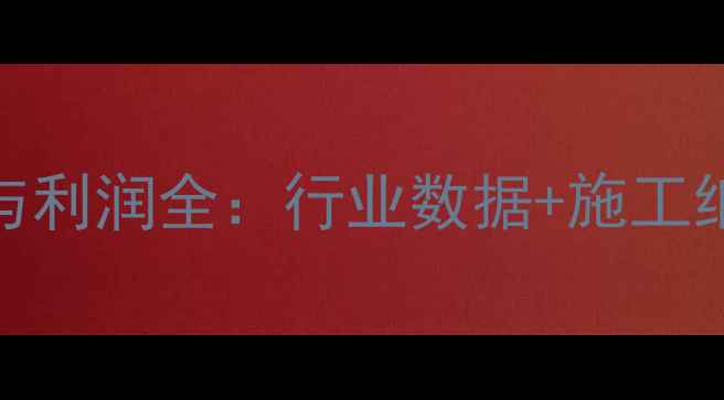 图片 干挂石材安装成本与利润全：行业数据+施工细节+回本周期测算1
